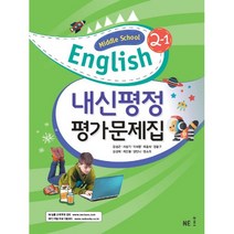 [최신판] 중학교 평가문제집 영어 중 2-1 2학년 1학기 (능률 김성곤) 2023년용 참고서, 중등2학년