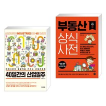 (서점추천) 40일간의 산업일주 + 부동산 상식사전 (전2권), 어바웃어북