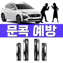 차량 도어를 열고 닫을때 코나 N 라인 가드 321220EA, 럭키쿠팡 본상품선택