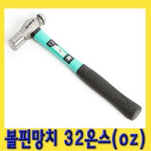 한경공구 볼핀 볼 망치 32 온스 OZ