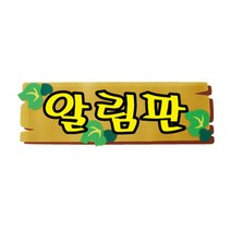 [RΘA] 펠트글자(소)완성품-알림판 48cmx15cm 어린이집게시 꾸미기재료 환경 소품 문자 꾸미기 유치원 꾸밈 미화 ▷_β5243Ea, 《β본상품》, 《β본상품》