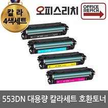 HP호환 553DN 대용량 칼라4색세트 재생토너 선명한칼라 CF360X