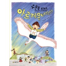 [개똥이네][중고-최상] 주문을 외자 아르케옵테릭스!