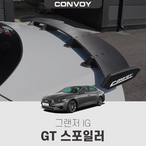 그랜져IG GT 스포일러, 블랙카본(제작기간3~4일소요), 현대