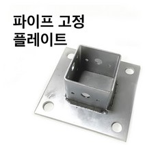 조인트 고정플레이트-중앙/측면/코너 사각파이프조인트 조립식 파이프연결 브라켓 무용접, 사각조인트 고정플레이트-측면-75x75