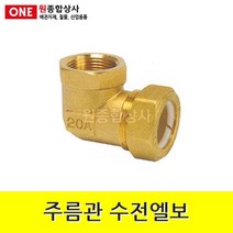주름관 수전엘보/속엘보/단엘보 15A 수도 배관 자재 부속