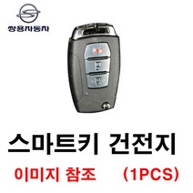 쌍용 렉스턴스포츠 칸 스마트키 건전지 배터리 밧데리 수은 전지 동전 열쇠 키 자동차 차량용 3V, 1개