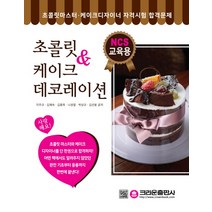 NCS 교육용 초콜릿 & 케이크 데코레이션:초콜릿마스터 케이크디자이너 자격시험 합격문제, 크라운출판사