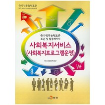 사회복지서비스(사회복지프로그램운영):국가직무능력표준 표준 및 활용패키지, 진한엠앤비, 한국산업인력공단