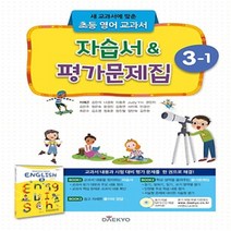 (선물) 2023년 대교 초등학교 영어 3-1 자습서+평가문제집 (이재근 교과서편) 3학년 1학기