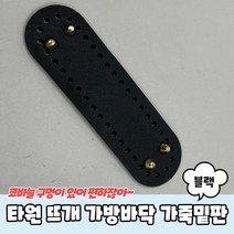 타원형 코바늘 뜨개 가방바닥 가죽밑판 블랙