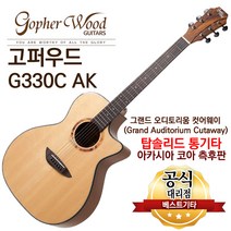 고퍼우드 G330C AK 탑솔리드 아카시아 코아 측후판 소리좋은 통기타 중급용 어쿠스틱기타
