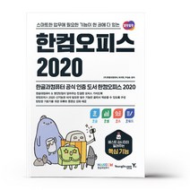 [영진닷컴] 한컴오피스 2020 한글+한셀+한쇼+한워드