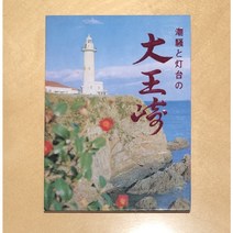 일본 전통 명승지 엽서 시리즈 19 - 다이오자키
