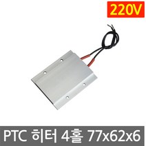 PTC 히터 알루미늄 220V 77x62 고데기 가열 온열 모듈 부품 DIY 히팅, L206E. 220V 150도 77x62mm