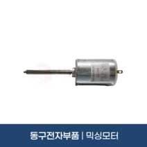 동구전자부품 믹싱모터 미니자판기 전체공용부품 DG808F3M DSK632MB DSK631, 1개