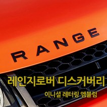랜드로버 레인지로버 디스커버리 이니셜 레터링 엠블럼 스티커 본넷 트렁크 벨라 이보크 레인지로버스포츠 보그 디스커버리4 디스커버리5 디스커버리스포츠 악세사리 튜닝, B타입(디스커버리), 03.유광블랙
