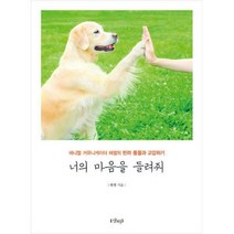 [밀크북] 샨티 - 너의 마음을 들려줘 : 애니멀 커뮤니케이터 혜별의 반려 동물과 교감하기