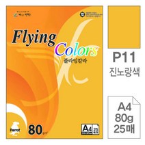 [RA㏓] 삼원)플라잉칼라(P11.진노랑색 A4 80g 25매) 초청장종이 디자인용 미술용 사무용지 고급인쇄 초대장 미술지 색지 면지 ▷_§Ea, 《본상품》