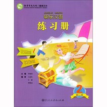 인민교육출판사 쾌락한어2 워크북 영문판 어린이중국어 Kuaile Hanyu 2 Workbook (제2판)