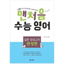 [다락원] 맨처음 수능 영어 실전 모의고사 완성편 수능 영어를 향한 가벼운 발걸음, 없음, 영어영역
