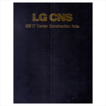 LG CNS 상암 IT Center +미니수첩제공, 편집부, 현대건축사