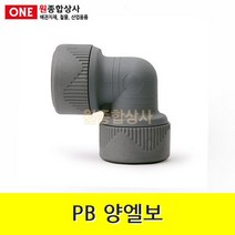 PB 양엘보 15mm 수도 배관 자재 부속, 1개