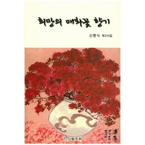 희망의 매화꽃 향기:신한식 제3시집, 문예사조, 신한식