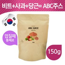 ABC쥬스 사과 비트 당근 230g apple beet carrot 국내산 분말 파우더, 1개, 에이비씨주스분말(150그람)