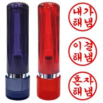 도장마트 만년도장 내가해냄, 02. 스프링5푼 적색