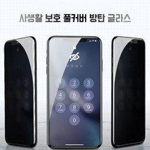 아이폰 사생활보호 풀커버 강화유리 필름 1매 + 강화유리필름 1세트