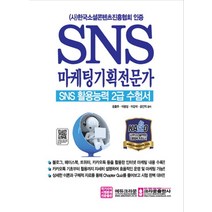 SNS 마케팅기획전문가 SNS 활용능력 2급 수험서, 크라운출판사