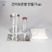간이 보온병 만들기(솜)