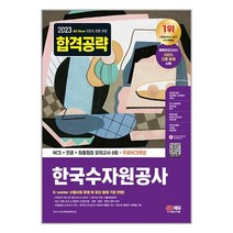 2023 최신판 All-New 한국수자원공사 NCS+전공+최종점검 모의고사 6회+무료NCS특강 / 시대고시기획 / 비닐포장/ 빠른배송 / 사은품, 비닐포장 함