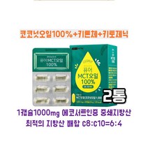 MCT오일30캡슐 2통 코코넛오일 케톤체 키토제닉 함유, 30캡슐 2통