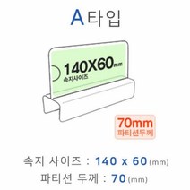 BK파티션꽂이 A타입 화면140x60mm 폭70mm 파티션명패 파티션홀더 칸막이꽂이