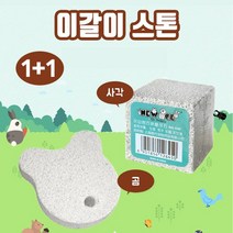 호아프_ [1+1] 소동물 천연화산석 이갈이 스톤 소동물용품 토끼 기니피그 친칠라 햄스터 설치류 스트레스해소 근육발달 구취제거 치아건강 미네랄 무기질 소동물치아관리, 2개, 곰/곰
