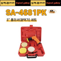 AIRPRO 에어프로 SA-4681PK / SA4681PK 3인치 에어폴리셔 세트 광택기