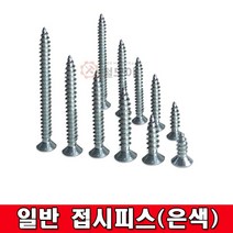 일반접시피스 은색 피스 못 철도금 접시피스, 일반 접시피스(은색) 4x64mm(24개)