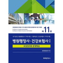 병원행정사·건강보험사 요점정리와 문제해설, 계축문화사