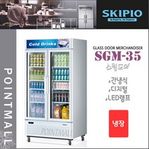스키피오 SGM-35 (752L) 글라스도어 머천다이저 냉장고 스윙도어 냉장쇼케이스