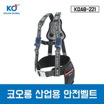 코오롱 산업용안전벨트 KDAB-221 상체식 안전벨트