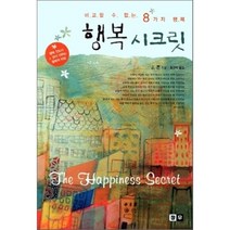 행복 시크릿 : 비교할 수 없는 8가지 행복, 청우(열린유통), J.존 저/최규택 역