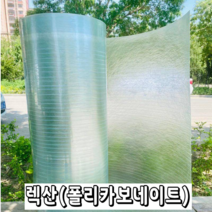 렉산 폴리카보네이트 FRP 지붕재 온실 PC 보드 지붕 자재 슬레이트 차광 필름, 두께0.8mm폭1.5m -길이 10m