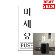 미세요 표지판 아크릴현판 팻말 안내문 안내표지판 입체글자 문패 미니간판 서각 푯말 고무스카시 표찰 스카시