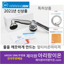 (고객감사 사은품증정)2023년 신형 정품 아리랑 이온수기 멀티이온아이저 the SHOWER 샤워기, ARION SINK / 주방용