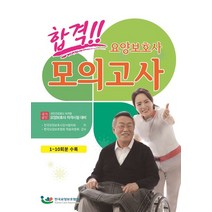 합격!! 요양보호사 모의고사:국가공인 요양보호사 자격시험 대비, 한국요양보호협회