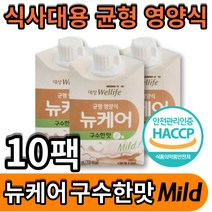 뉴케어 고소한맛 구수한맛 순 대상웰라이프 식약처 헤썹 haccp 인증 간편식 아침 식사대용 간식대용 수술 전 후 간식 음료 건강음료 환자영양식 탄단지 식물성 단백질 두유 mild, 200ml x10개입