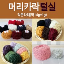 [태양이네] 인형 머리카락 털실 작은타래 약14g 인형만들기 인형, 17-와인(작은타래_약14g)