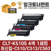 [무한개조 + 토너 + 파우더] 삼성 가정용 컬러레이저 프린터기 SL-C510 SL-C513